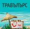 ТРАВЪЛЪРС ООД